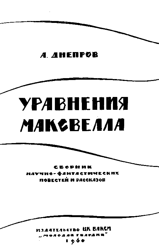 Уравнения Максвелла (сборник) pic_1.png