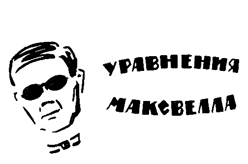Уравнения Максвелла (сборник) pic_2.png