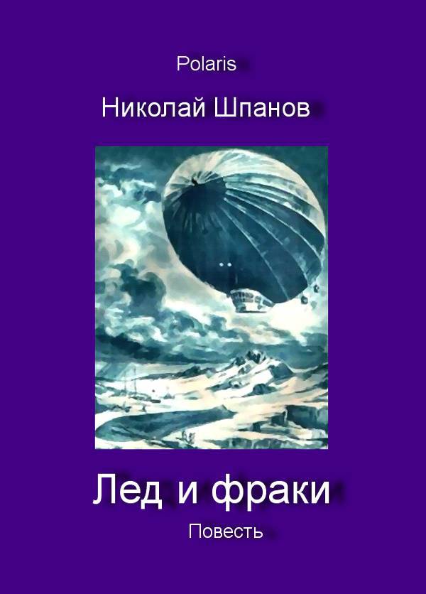 Лед и фраки _0.jpg