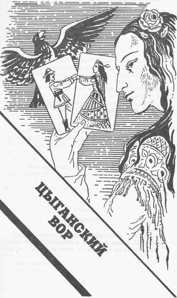 Цыганский вор. Перстень с ликом Христа. Цыганский барон i_003.jpg