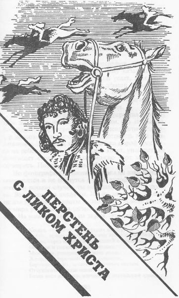 Цыганский вор. Перстень с ликом Христа. Цыганский барон i_004.jpg