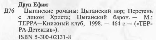 Цыганский вор. Перстень с ликом Христа. Цыганский барон i_006.jpg