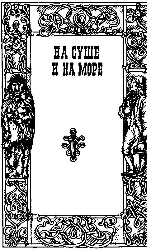 На суше и на море (сборник) pic_18.png