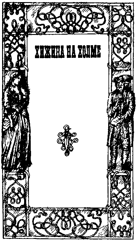На суше и на море (сборник) pic_11.png