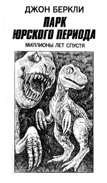 Парк Юрского периода: миллионы лет спустя _01.jpg