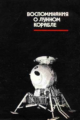 Воспоминания о Лунном корабле faceb.jpg