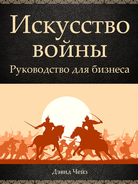 Искусство войны. Руководство для бизнеса _0.jpg