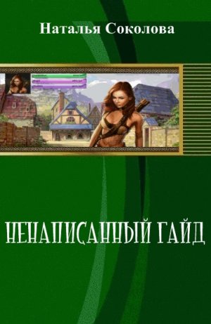 Ненаписанный гайд, или Пара радужных крылышек в придачу