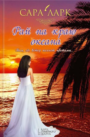 Рай на краю океана