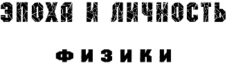 Эпоха и личность. Физики. Очерки и воспоминания FeinbergP001.jpg