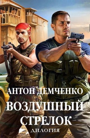Воздушный стрелок. Дилогия