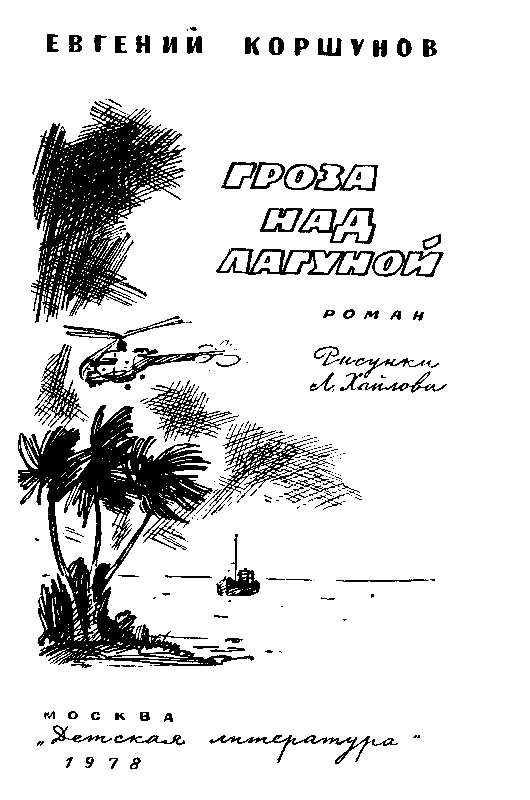 Гроза над лагуной (илл. Л. Хайлова) pic_1.png