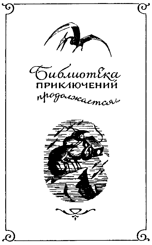 Затерянный мир (илл. Л. Фалина) pic_2.png
