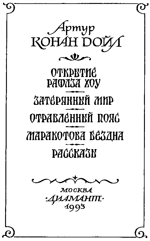 Затерянный мир (илл. Л. Фалина) pic_3.png