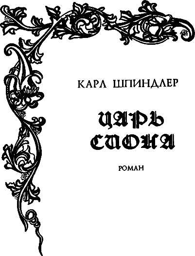 Царь Сиона i_003.png