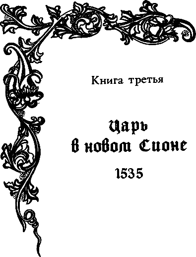 Царь Сиона i_012.png