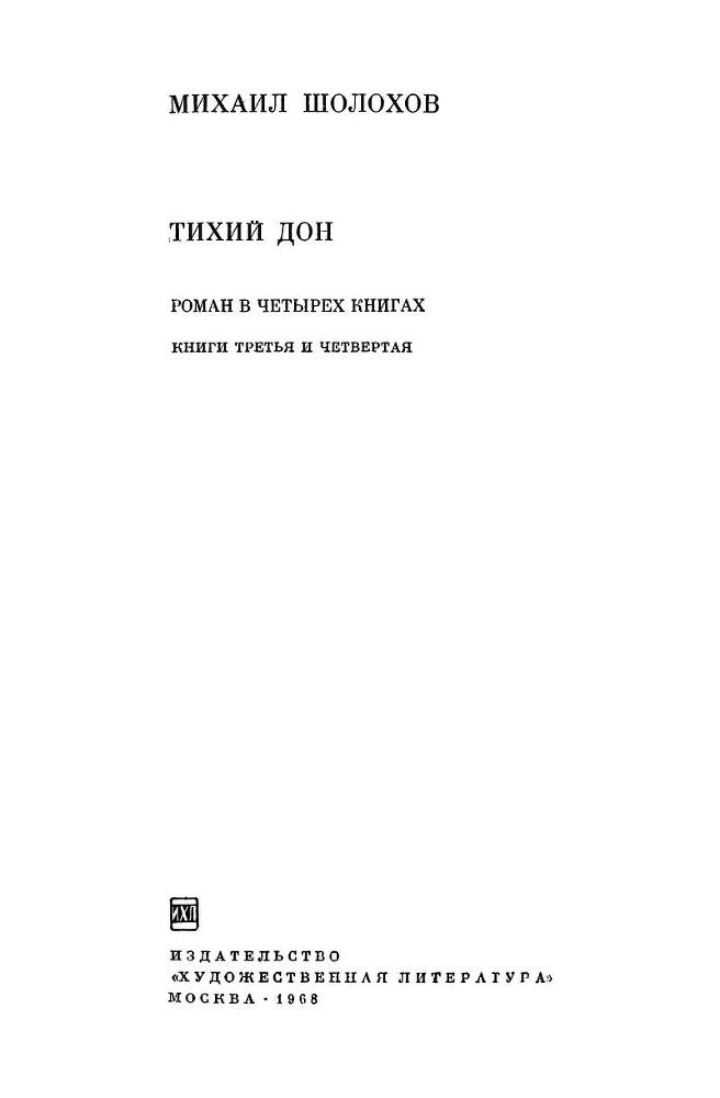 Тихий Дон. Том 2 zag.jpg