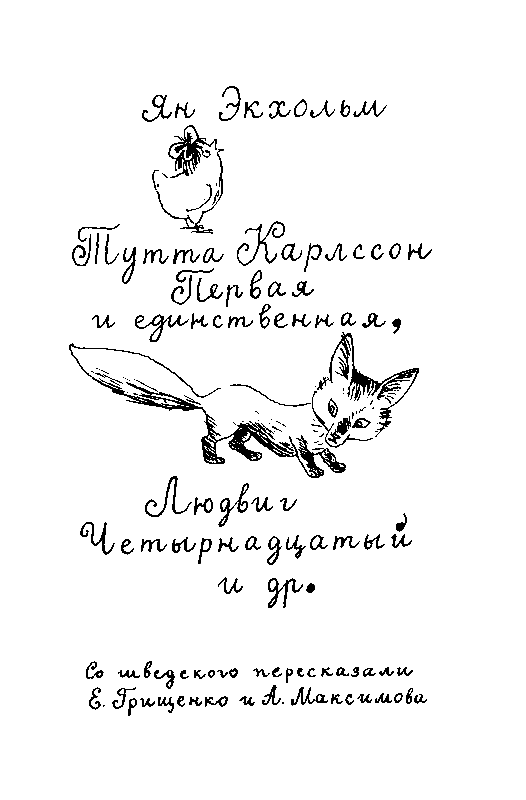 Тутта Карлссон Первая и единственная, Людвиг Четырнадцатый и др. Люди и разбойники из Кардамона. Шляпа Волшебника pic_3.png