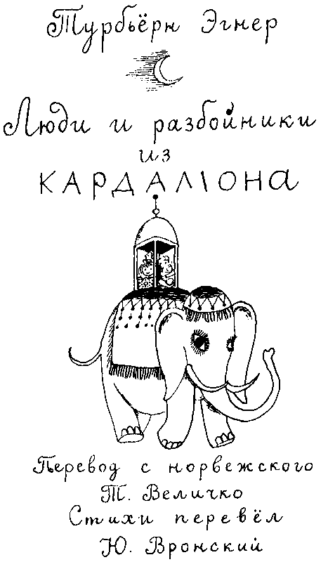 Тутта Карлссон Первая и единственная, Людвиг Четырнадцатый и др. Люди и разбойники из Кардамона. Шляпа Волшебника pic_21.png