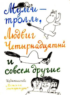Тутта Карлссон Первая и единственная, Людвиг Четырнадцатый и др. Люди и разбойники из Кардамона. Шляпа Волшебника