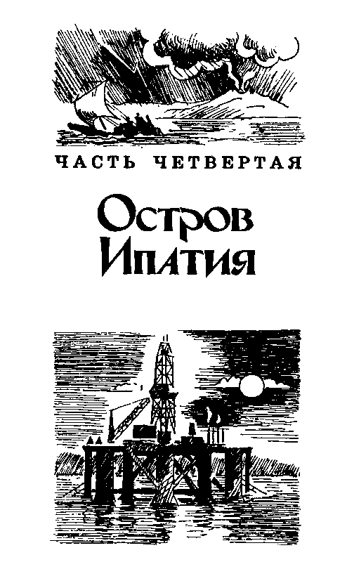 Экипаж «Меконга» (илл. И. Сакурова) pic_35.png