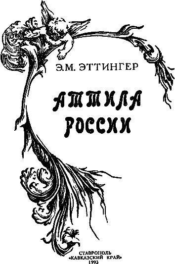 Аттила России i_003.png