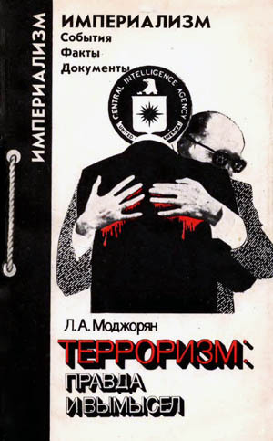 Терроризм: правда и вымысел