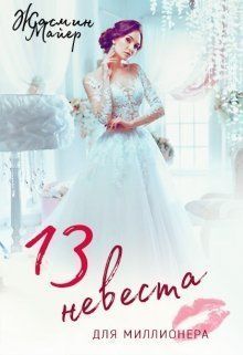 13 невеста для миллионера