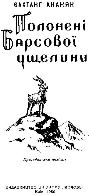 Полонені Барсової ущелини im_003.png