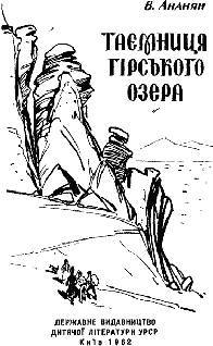Таємниця гірського озера _1.jpg