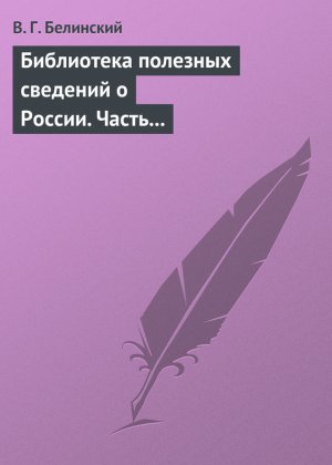 Библиотека полезных сведений о России. Часть первая