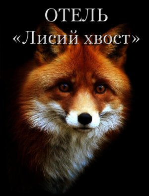 Отель &amp;quot;Лисий Хвост&amp;quot;