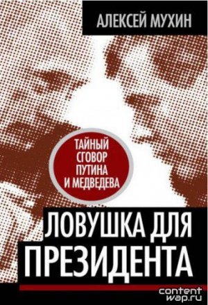 Ловушка для Президента. Тайный сговор Путина и Медведева 