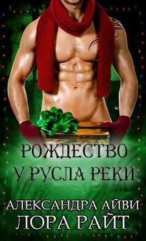 Рождество у русла реки _0.jpg