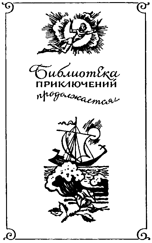 Остров погибших кораблей (илл. Л. Фалина) pic_2.png
