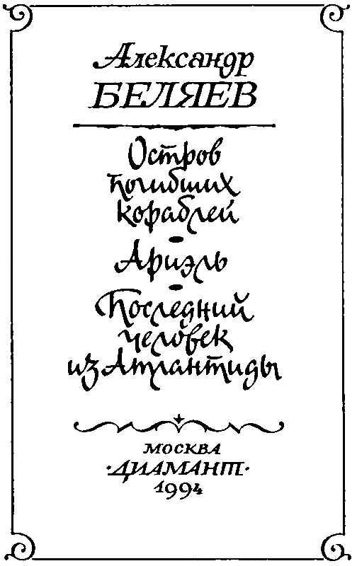 Остров погибших кораблей (илл. Л. Фалина) pic_3.png