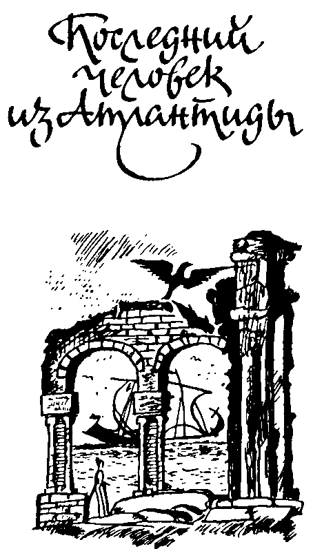 Остров погибших кораблей (илл. Л. Фалина) pic_16.png