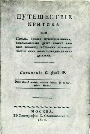 Путешествие критика