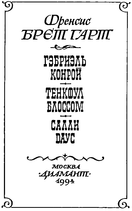 Гэбриель Конрой (сборник) pic_3.png