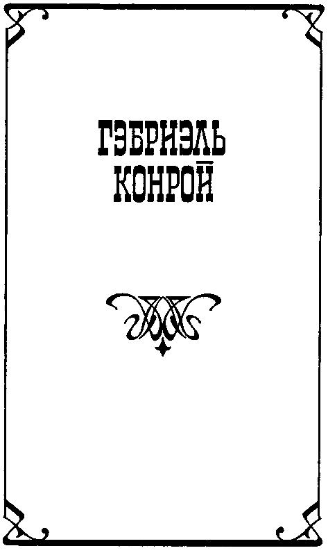 Гэбриель Конрой (сборник) pic_4.png