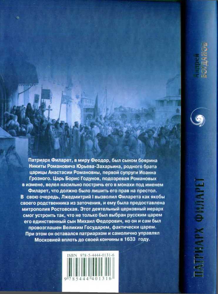 Патриарх Филарет. Тень за троном i_021.jpg