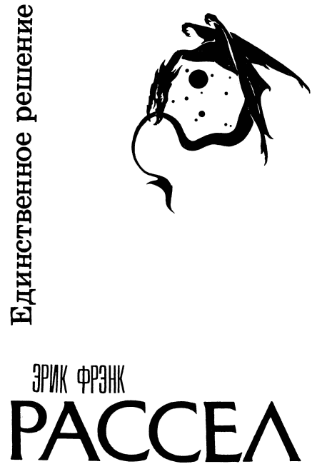 Единственное решение (сборник) i_002.png