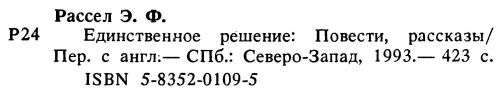 Единственное решение (сборник) i_007.jpg