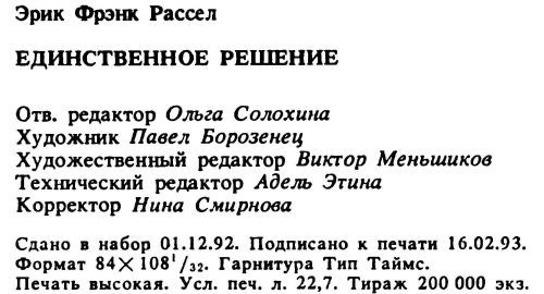 Единственное решение (сборник) i_008.jpg