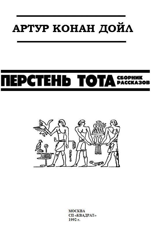 Перстень Тота (сборник) pic_1.jpg