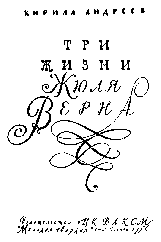 Три жизни Жюля Верна pic_2.png