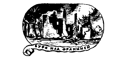 Три жизни Жюля Верна pic_21.png