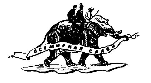 Три жизни Жюля Верна pic_25.png
