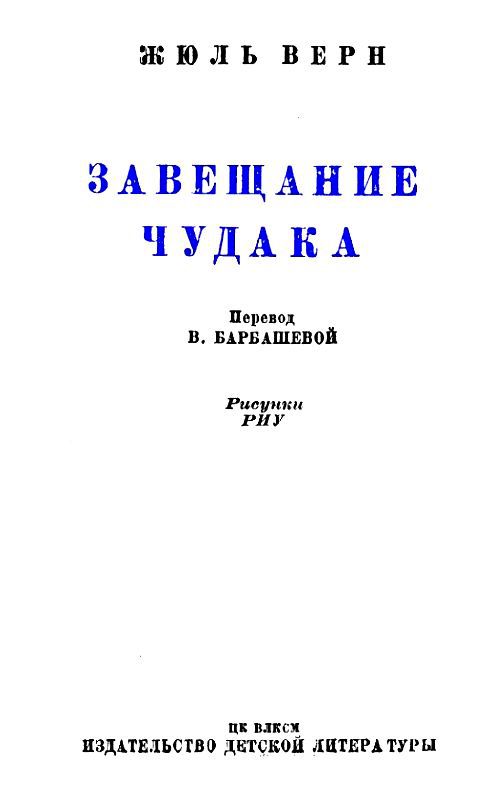 Завещание чудака (илл. Эдуарда Риу) pic_2.jpg