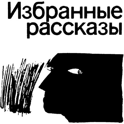 Избранные рассказы i_003.png